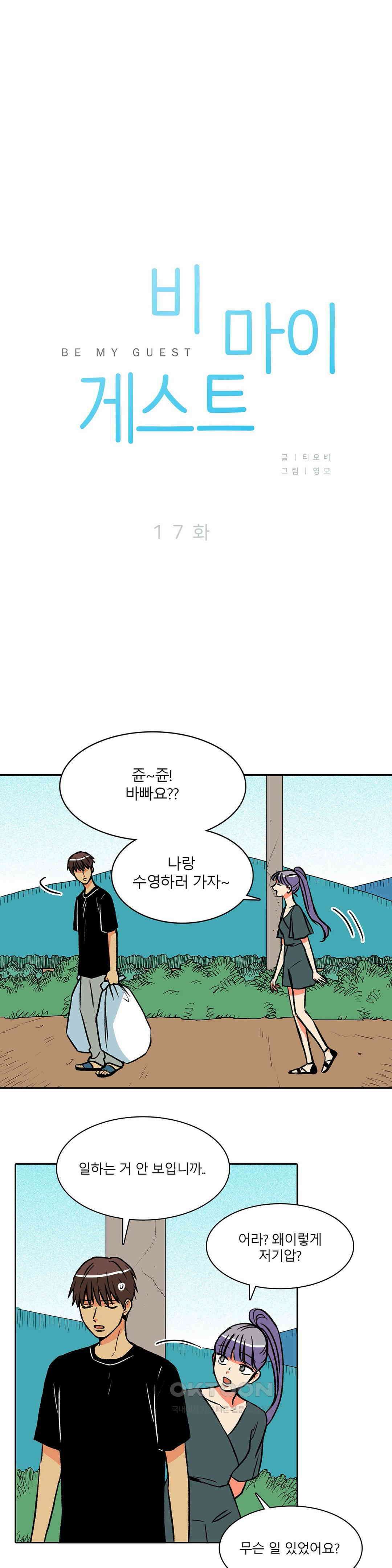 비 마이 게스트 17화 3
