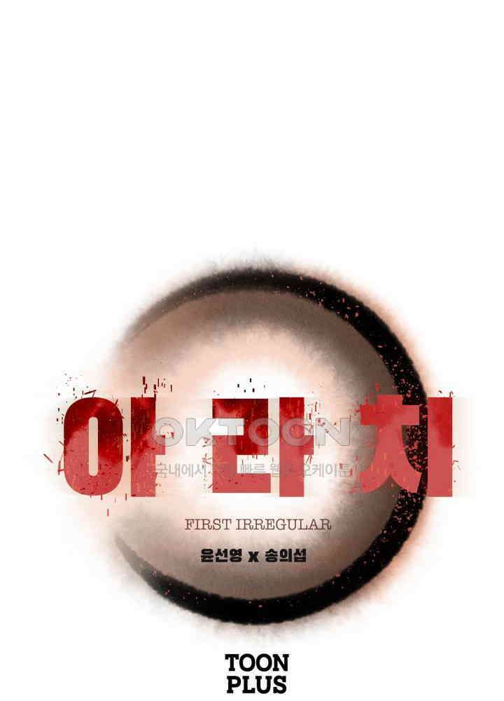 아라치: 퍼스트 이레귤러 아라치 29화 1