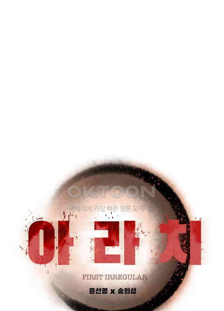 아라치: 퍼스트 이레귤러 아라치 49화 1