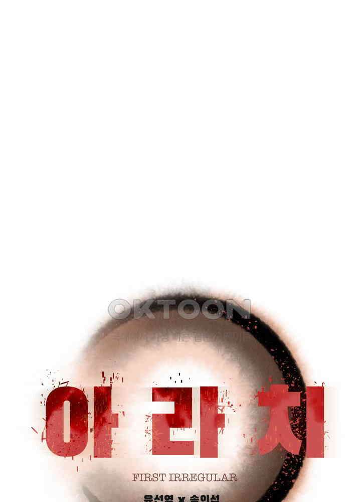 아라치: 퍼스트 이레귤러 아라치 59화 1