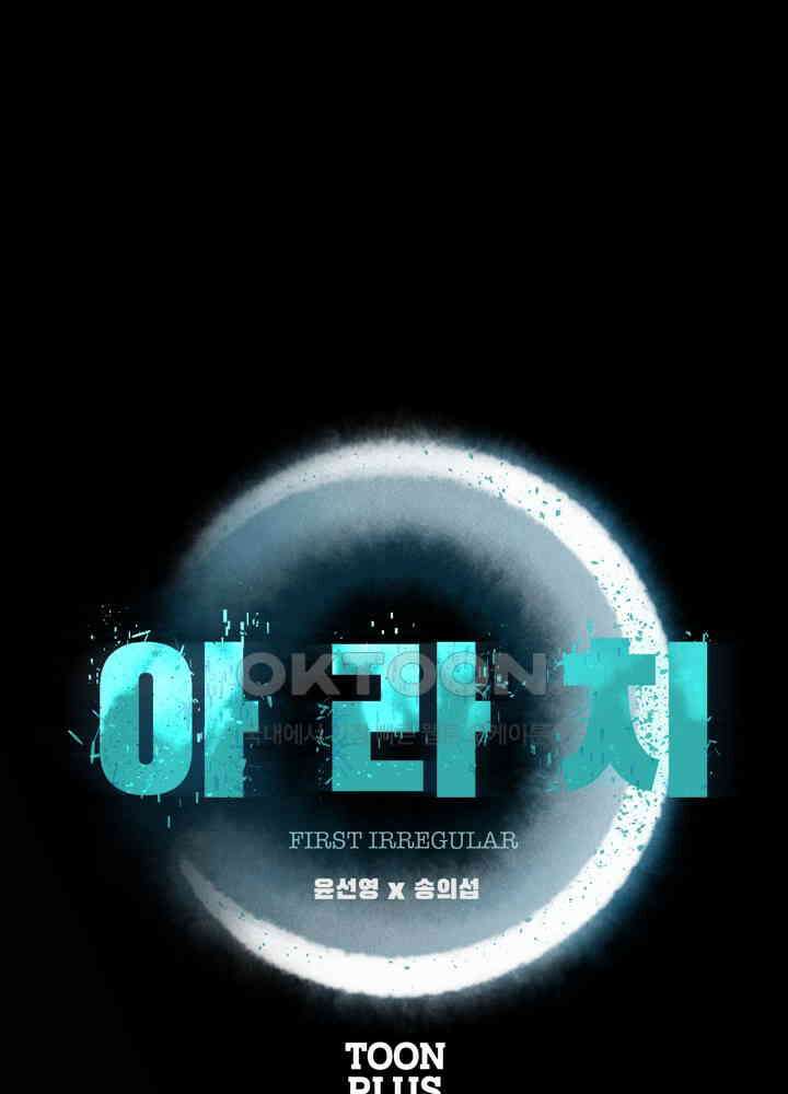 아라치: 퍼스트 이레귤러 아라치 69화 1