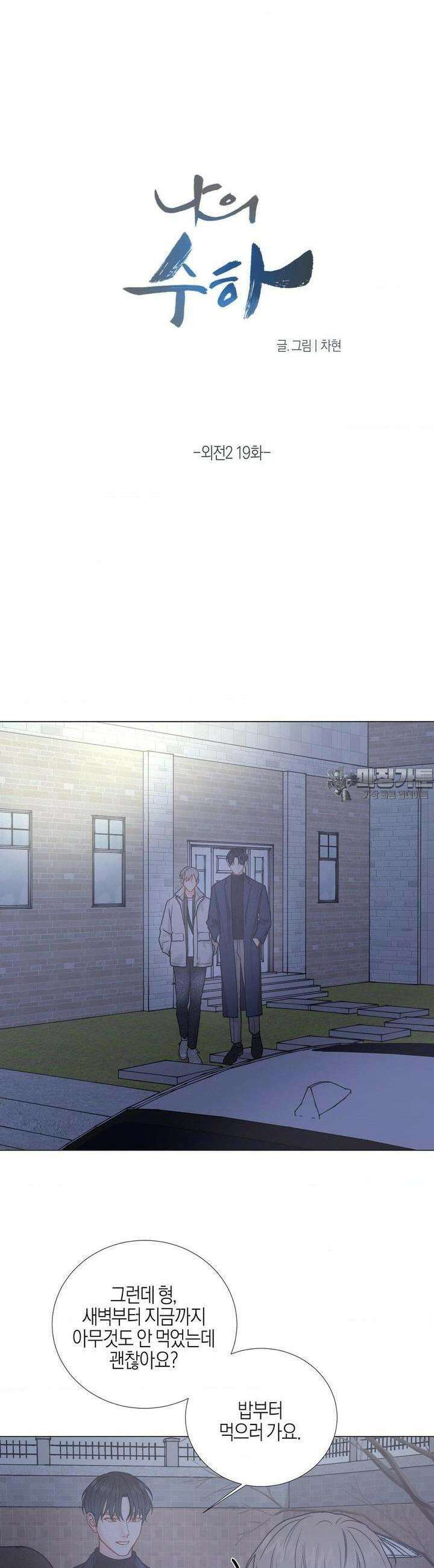 나의 수하 외전2 19화 2