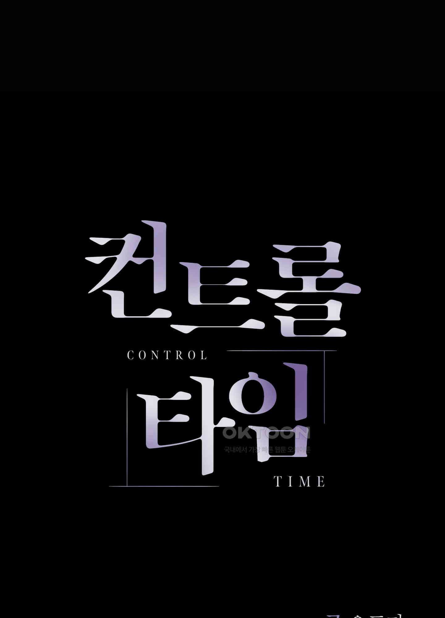 컨트롤 타임 10화 83