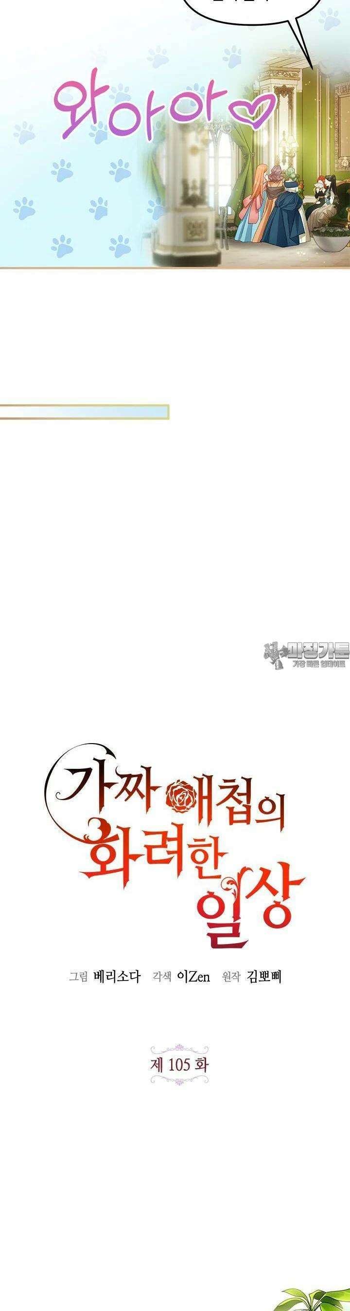 가짜 애첩의 화려한 일상 105화 6