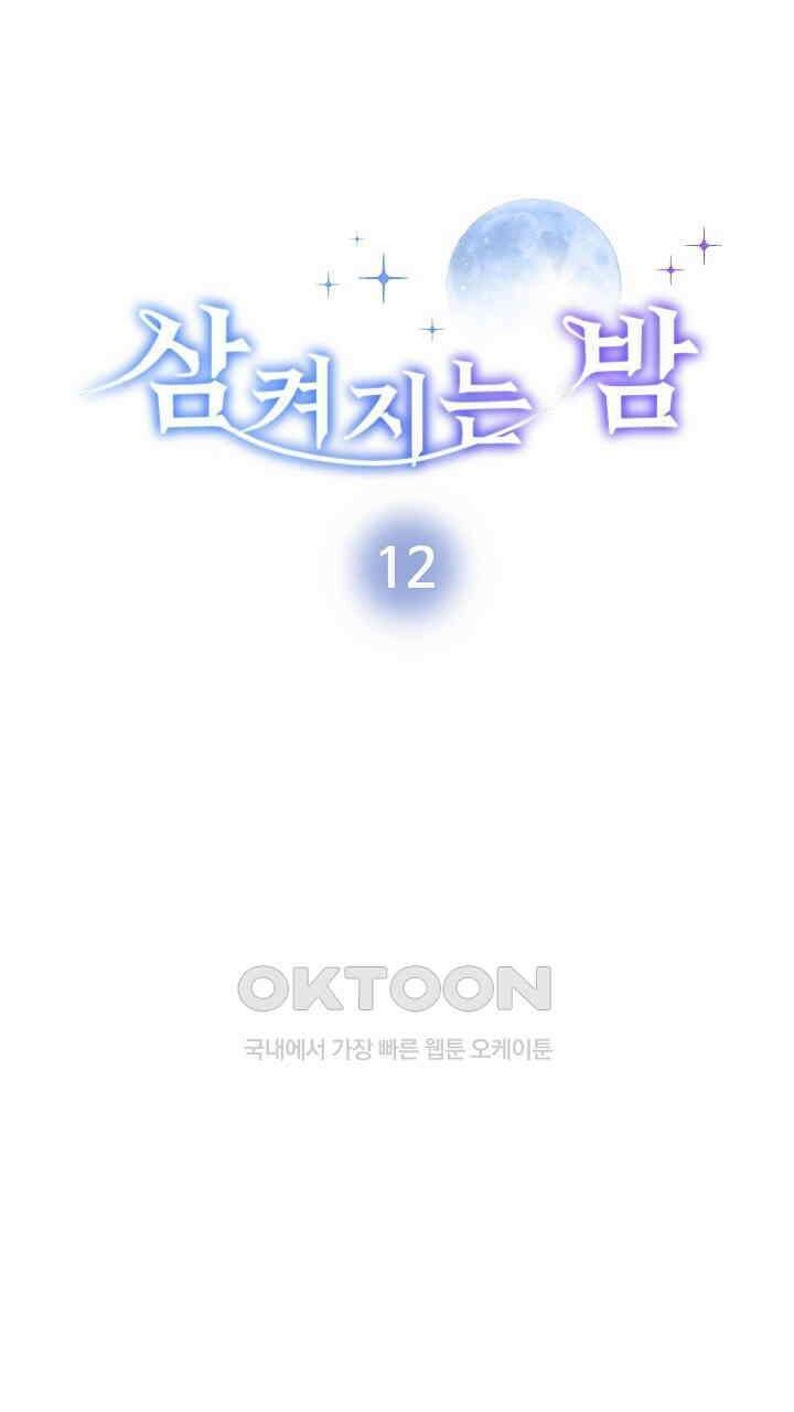 삼켜지는 밤 12화 7