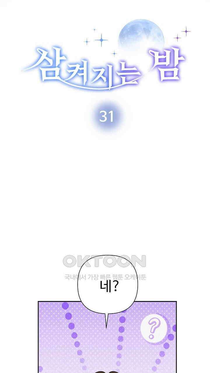 삼켜지는 밤 31화 6