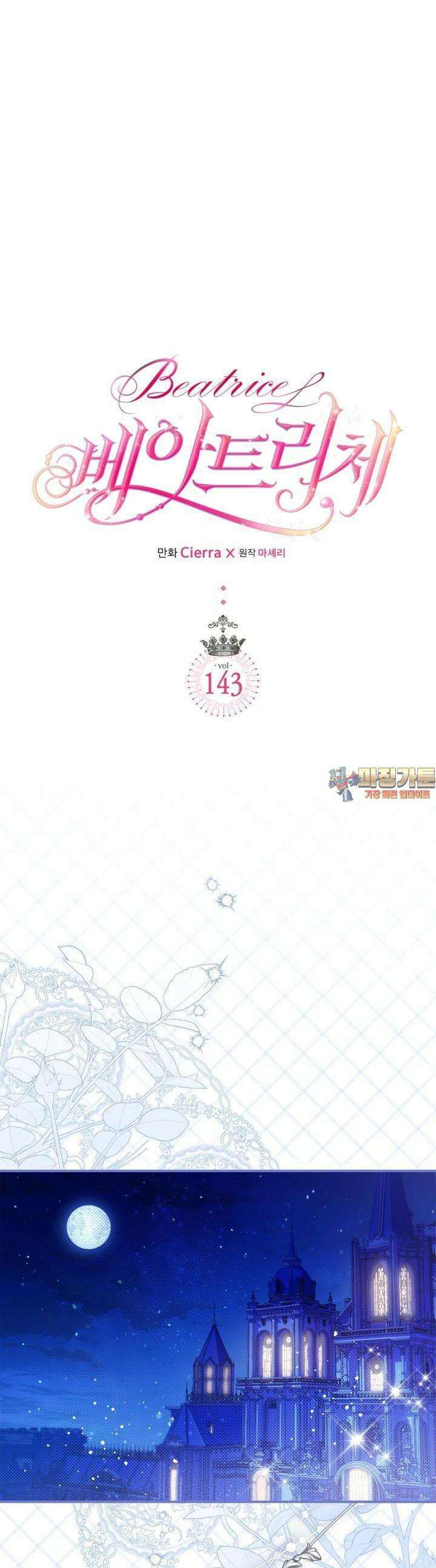 베아트리체 143화 1