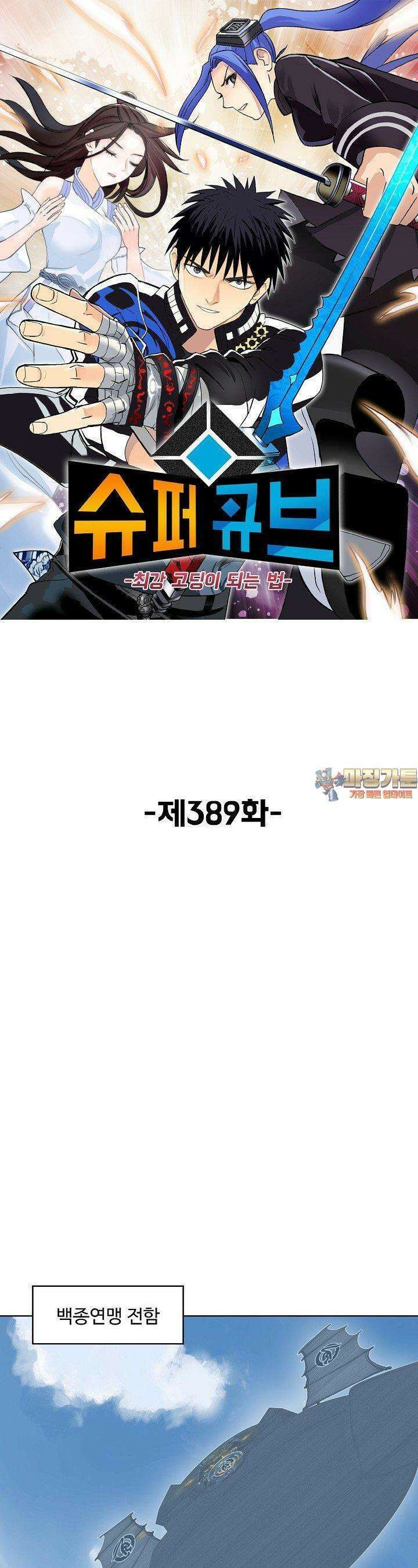 슈퍼 큐브: 최강 고딩이 되는 법 389화 1