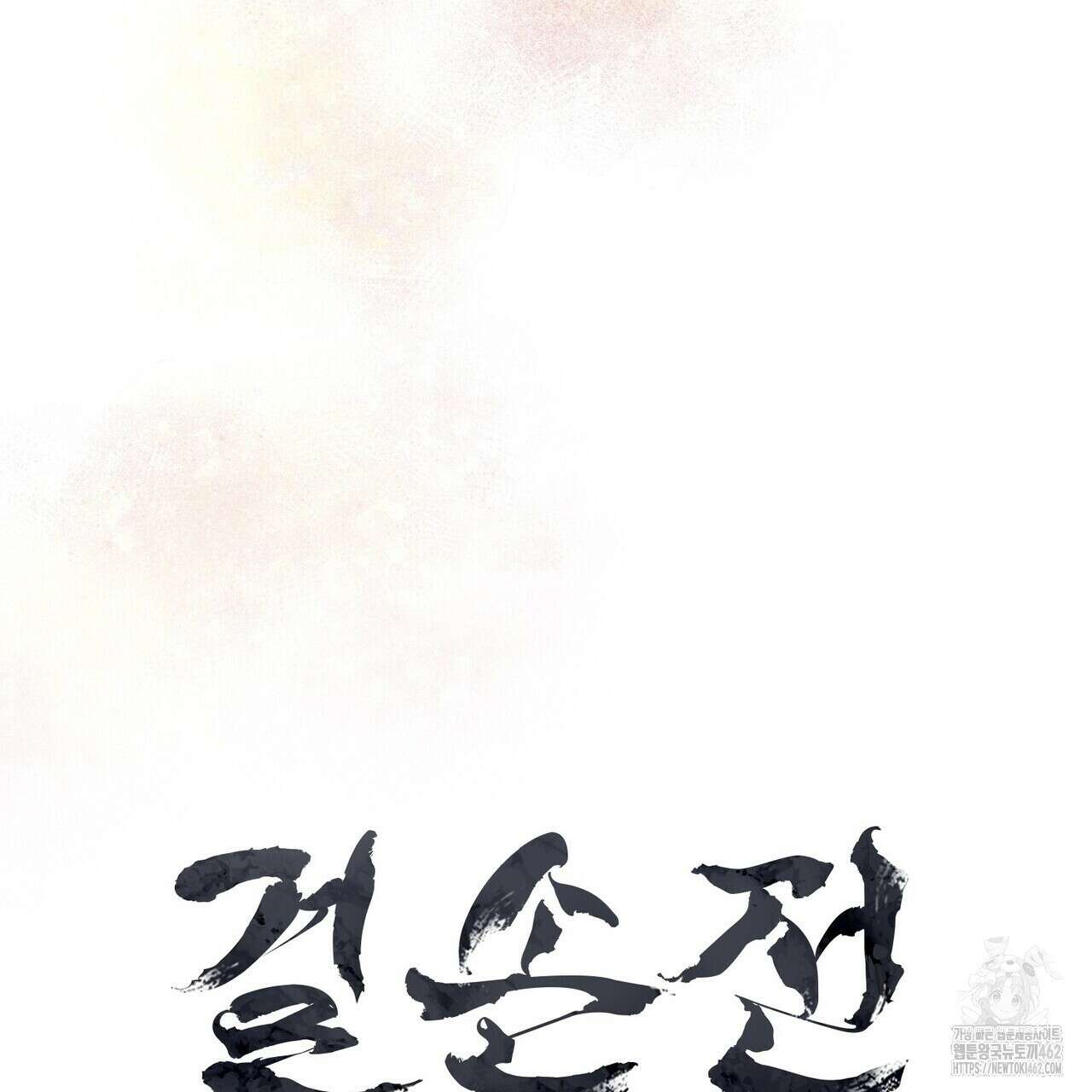 걸손전 48화 14