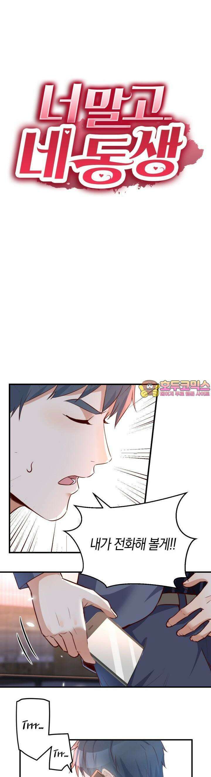너 말고 네 동생 88화 1