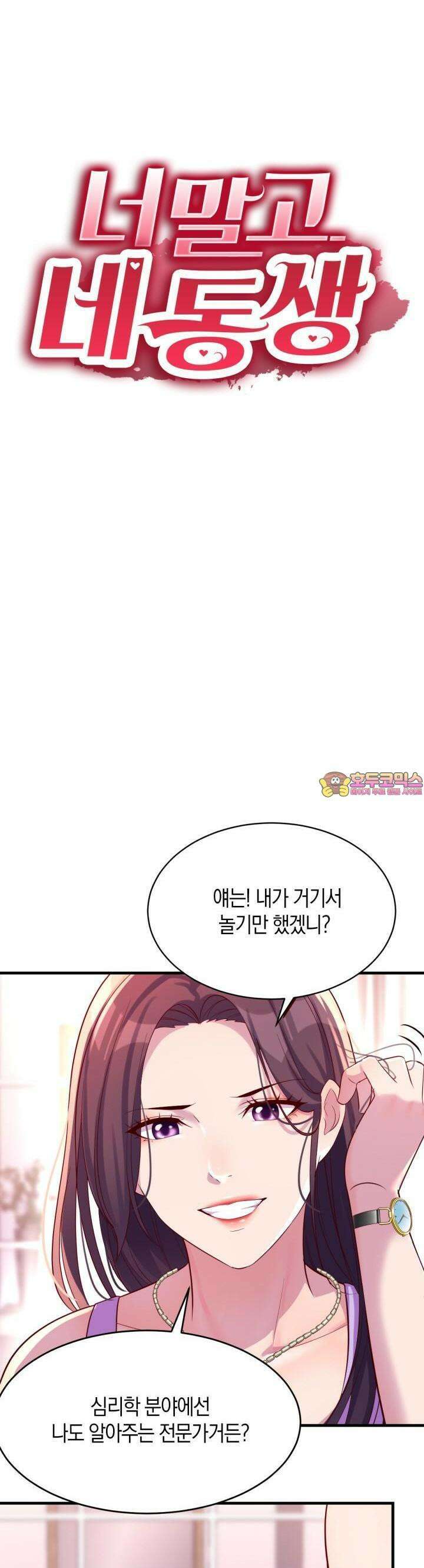 너 말고 네 동생 110화 1