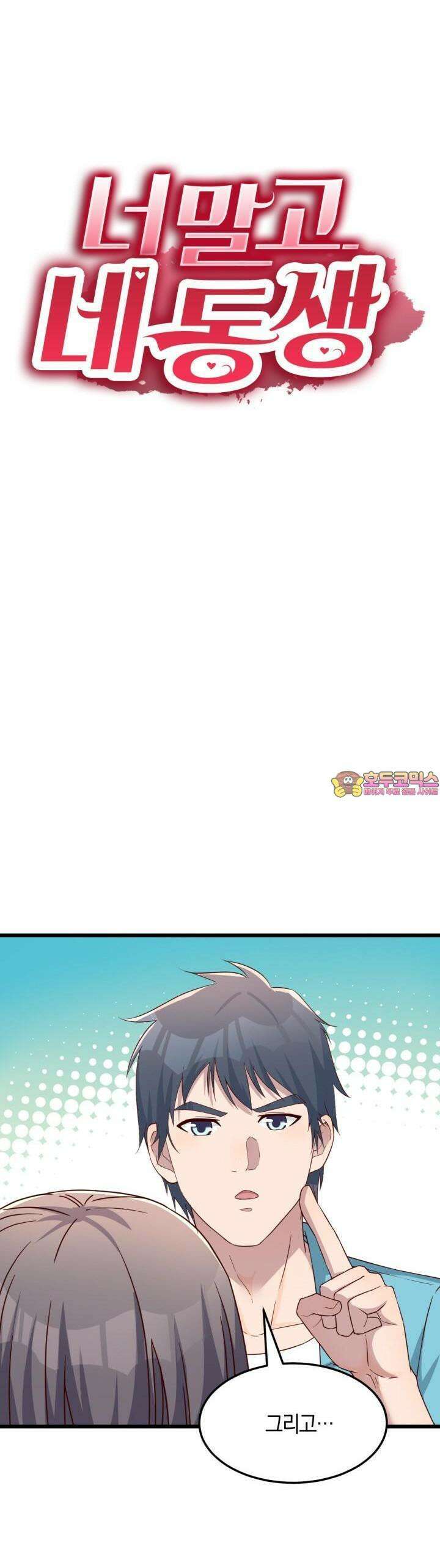 너 말고 네 동생 210화 1