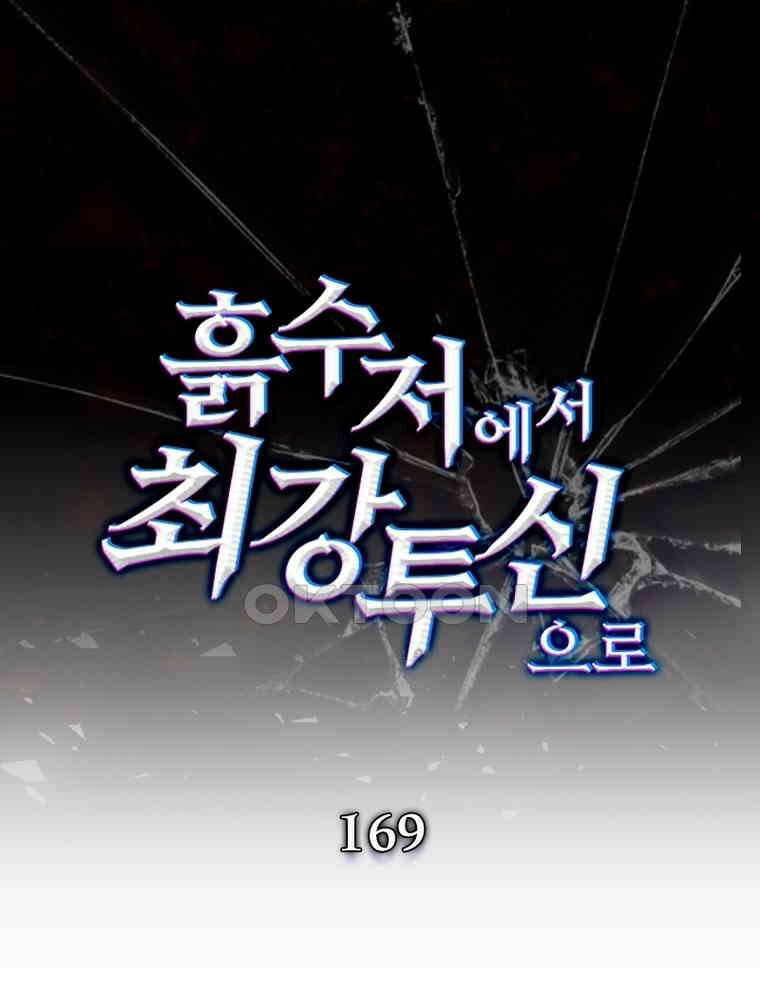 흙수저에서 최강 투신으로 169화 1