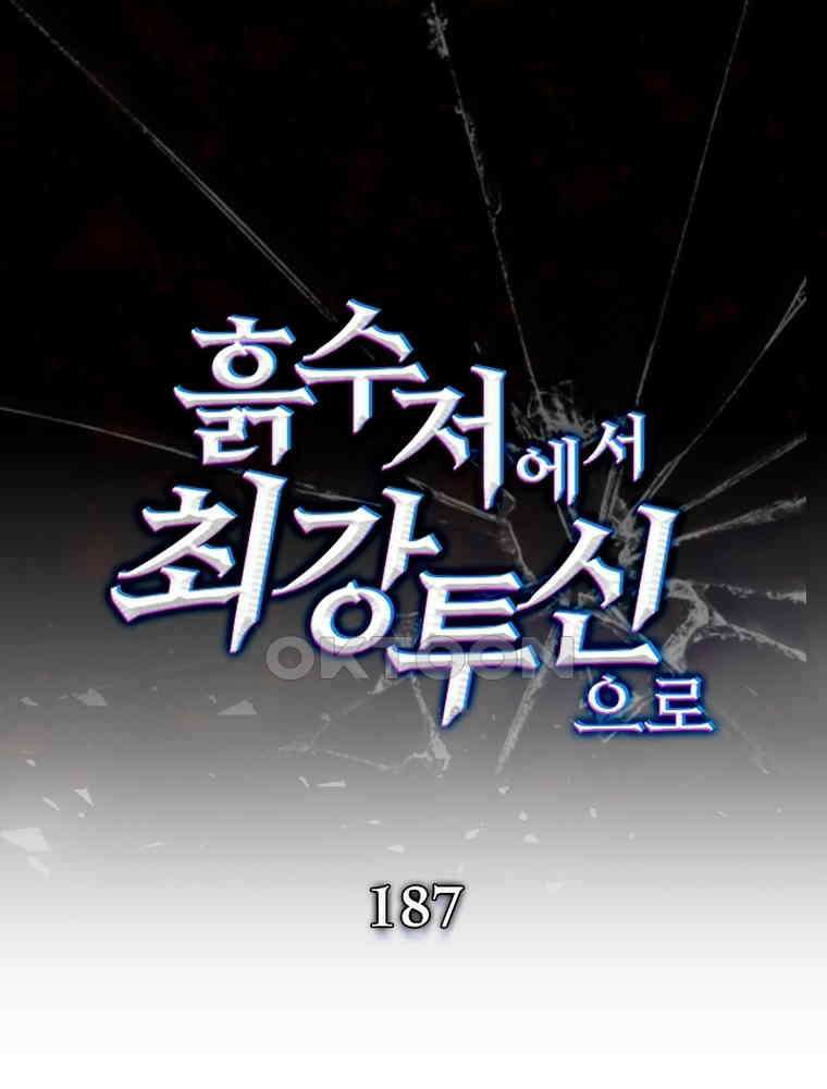 흙수저에서 최강 투신으로 187화 1