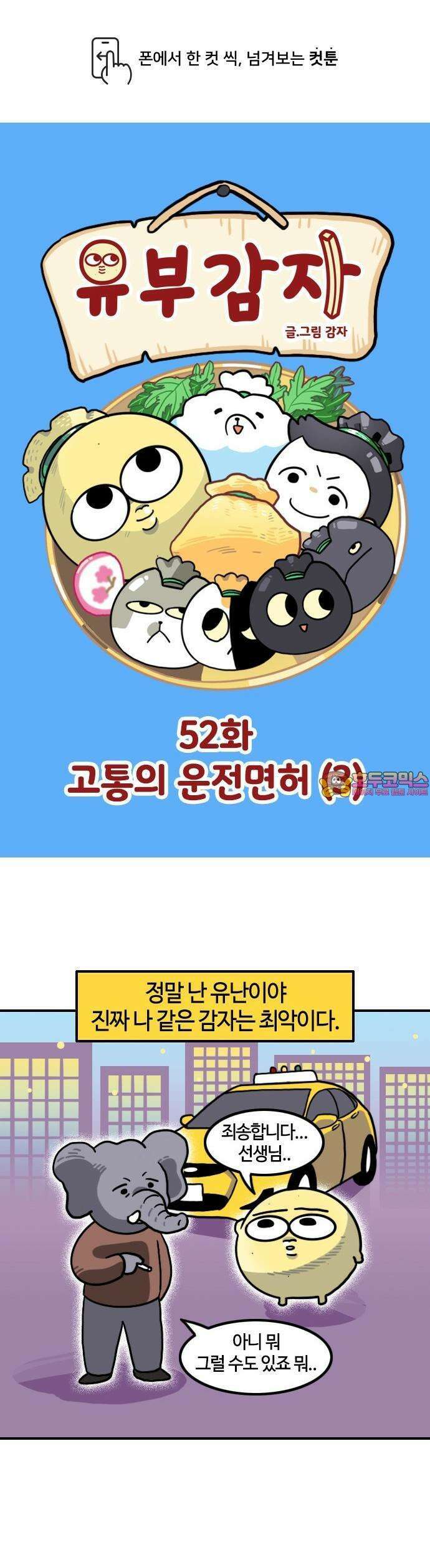 유부 감자 52화 고통의 운전면허 (3) 1