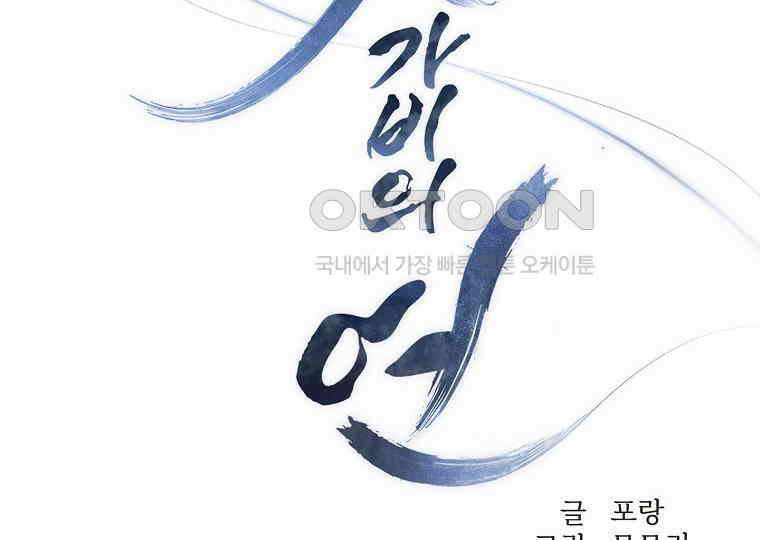 돗가비의 연 32화 2
