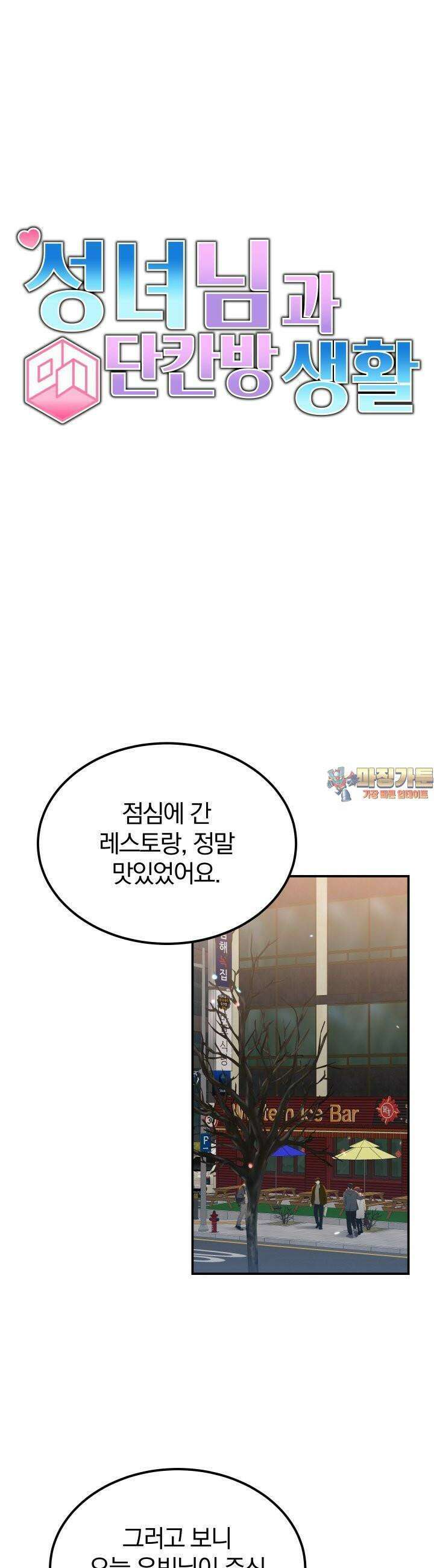 성녀님과 단칸방 생활 28화 자격지심 1