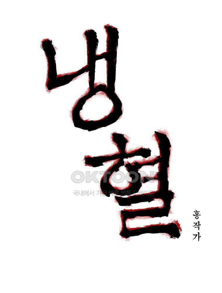 냉혈 26화 7