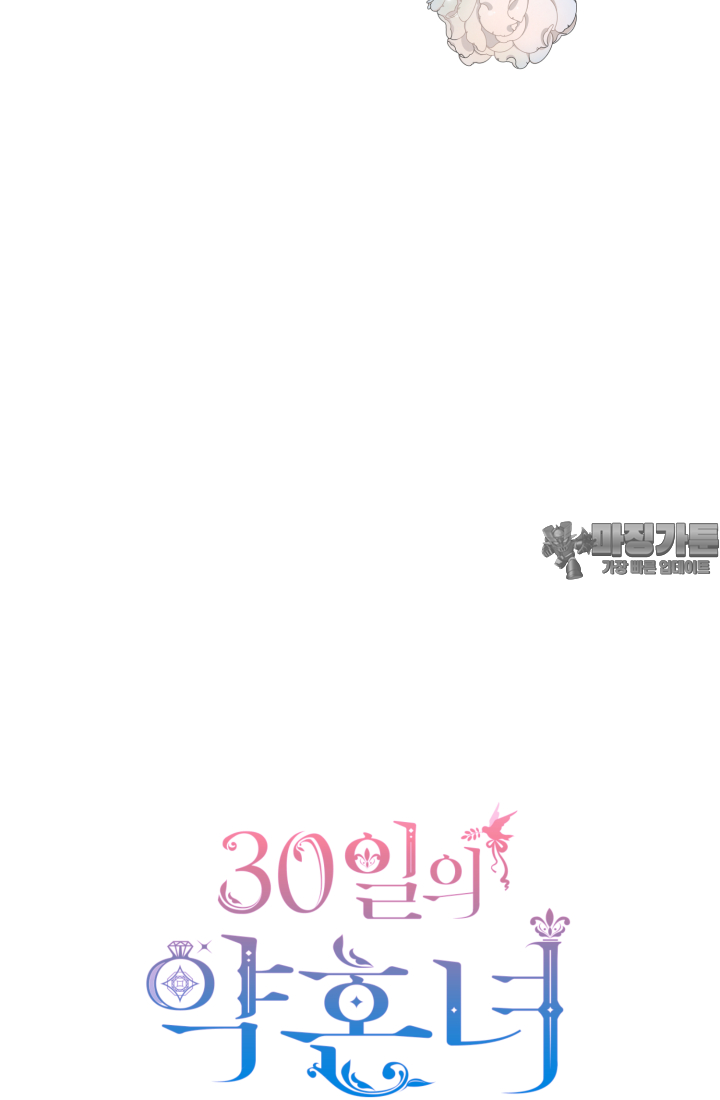 30일의 약혼녀(웹툰) 32화 9