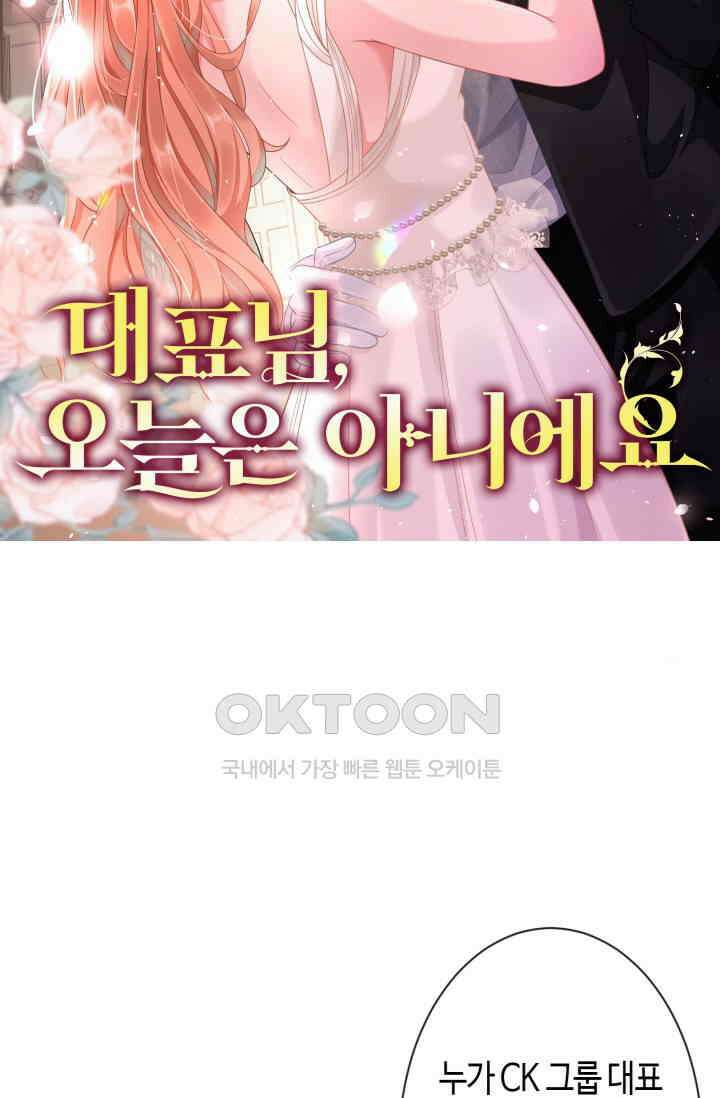 대표님, 오늘은 아니에요 23화 8