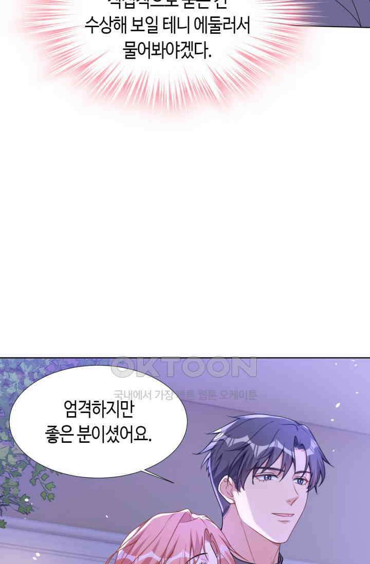 대표님, 오늘은 아니에요 72화 9
