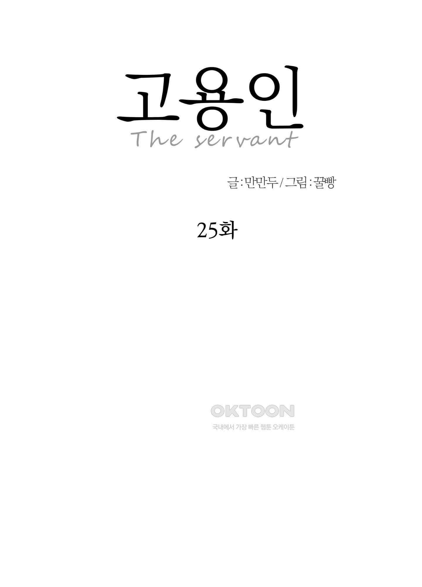 고용인 25화<시즌1 최종화> 2