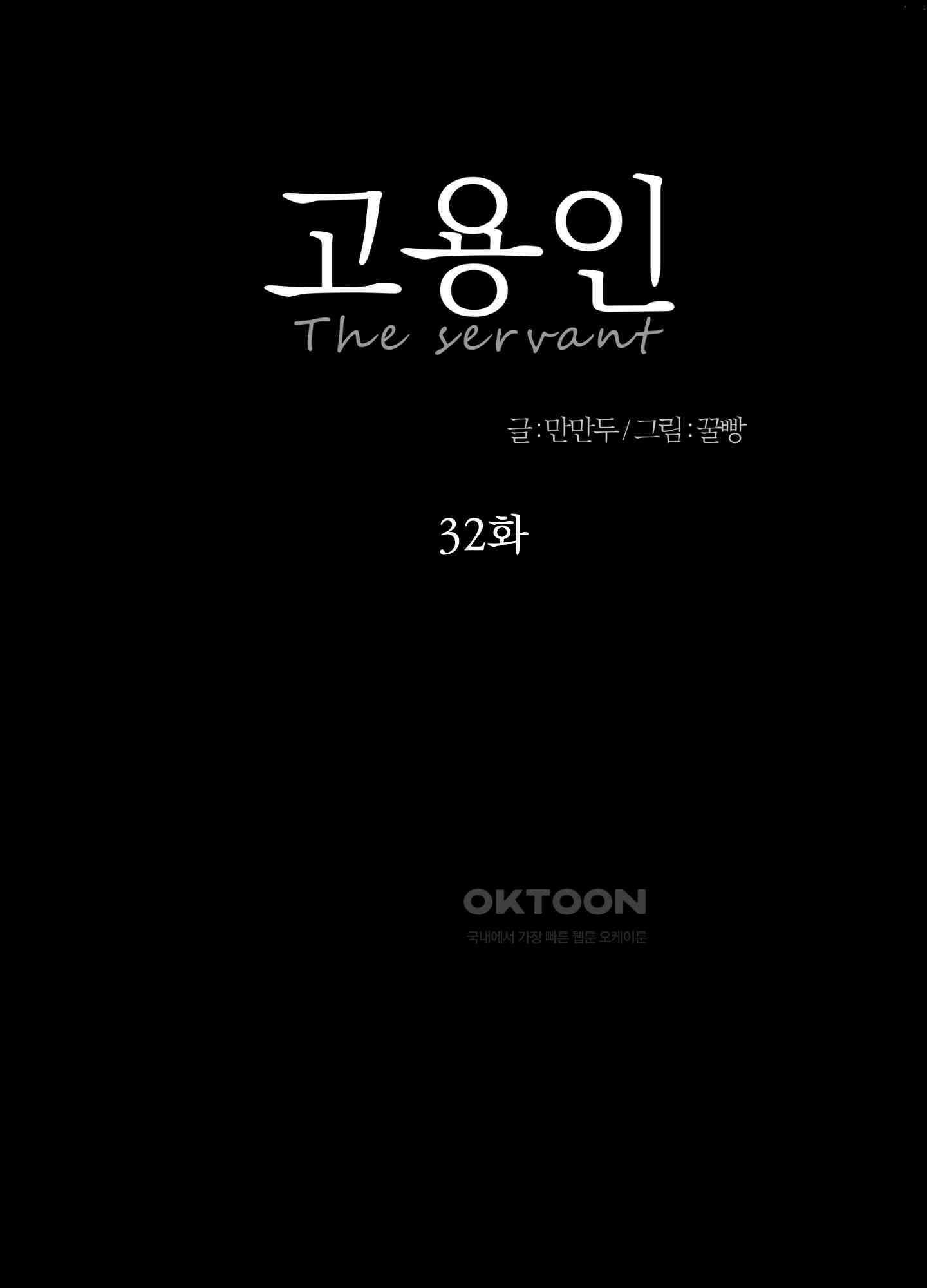 고용인 32화 17