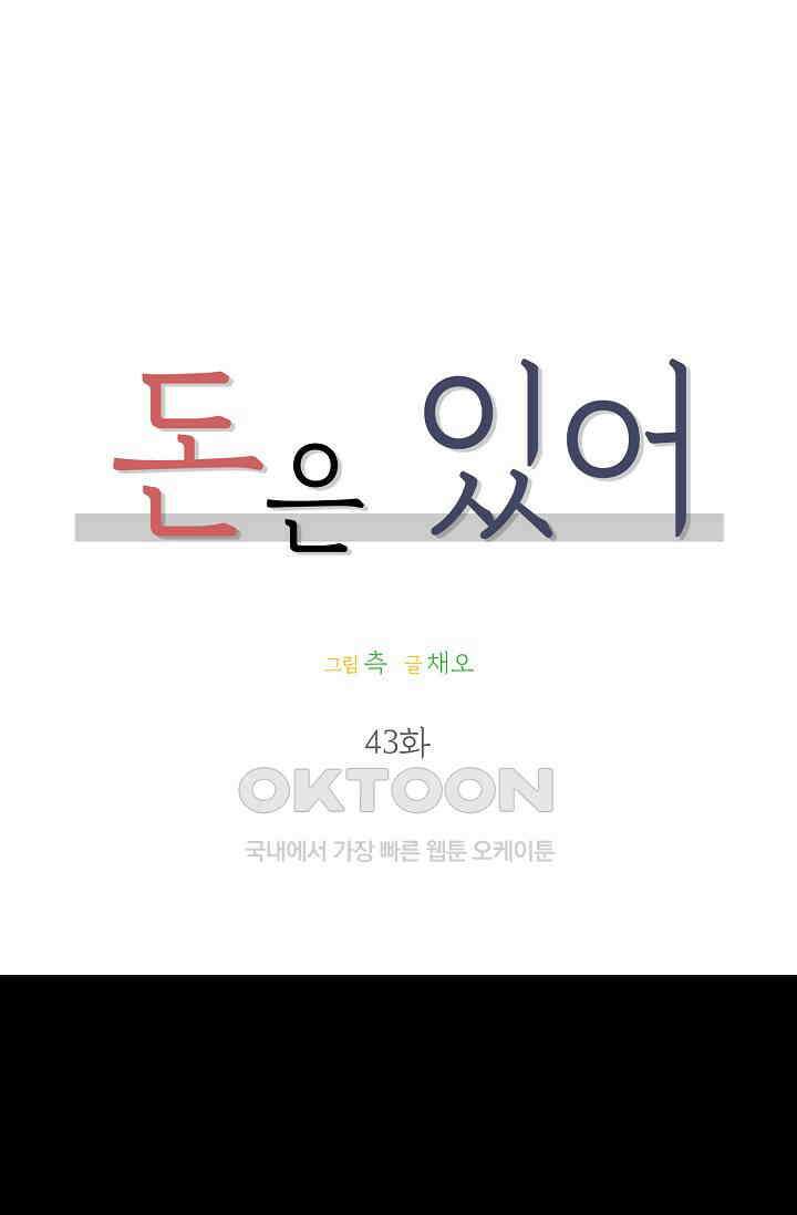 돈은 있어 43화 1