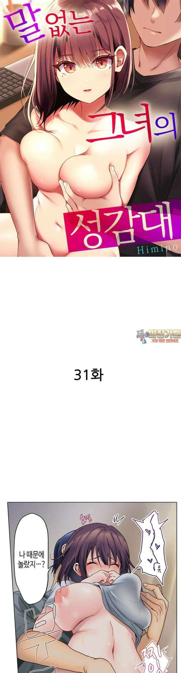 말 없는 그녀의 성감대 31화 1