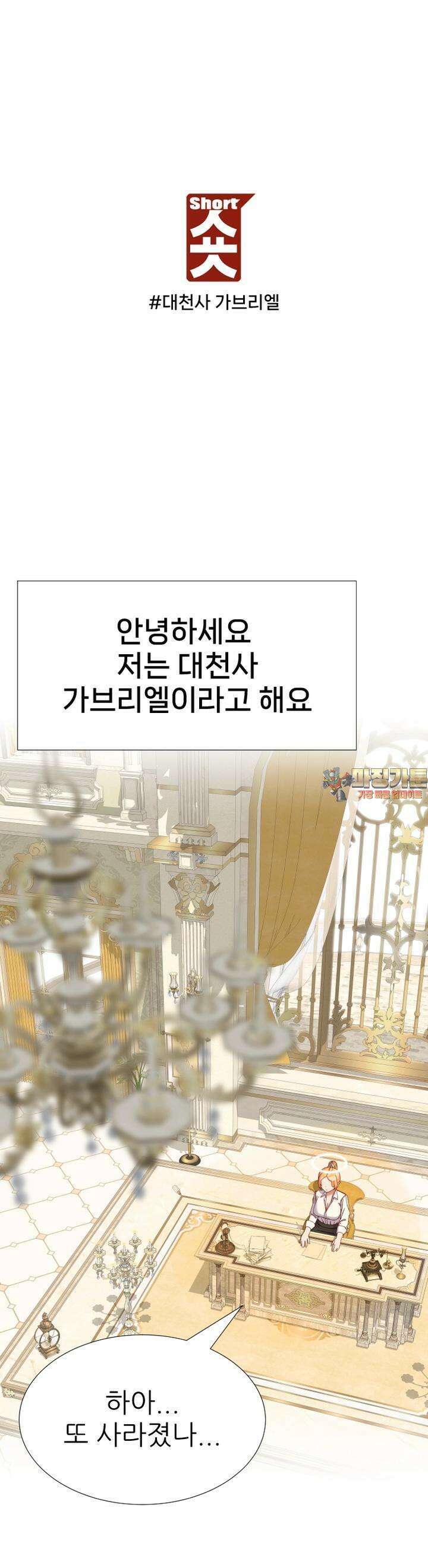 숏 54화 ＃대천사 가브리엘 1