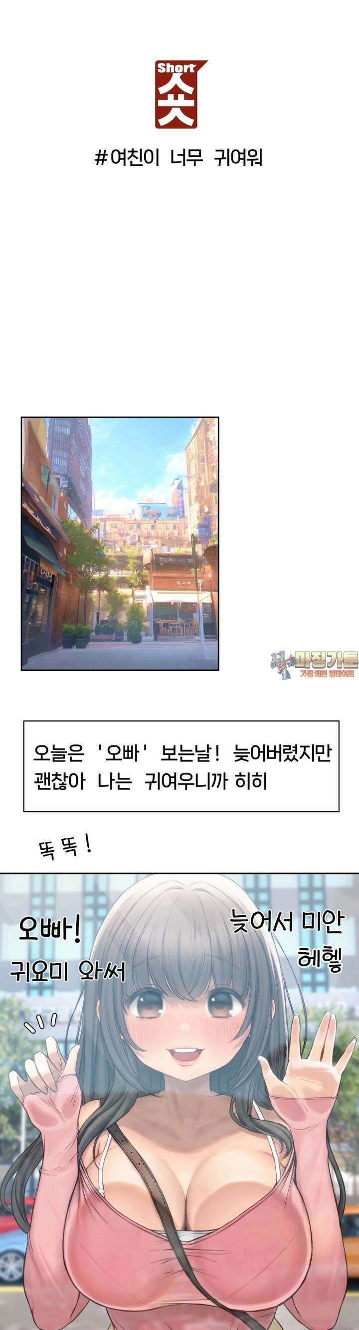 숏 62화 ＃여친이 너무 귀여워 1