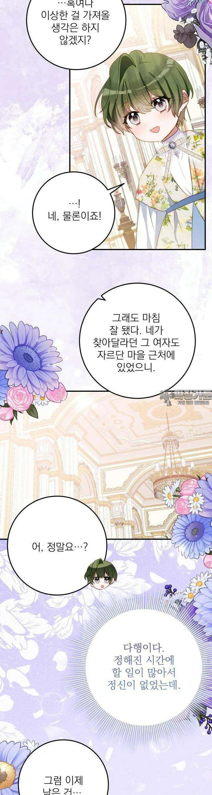 곧 망할 가문의 계약직 딸이 되었다 40화 [시즌1 완결] 2