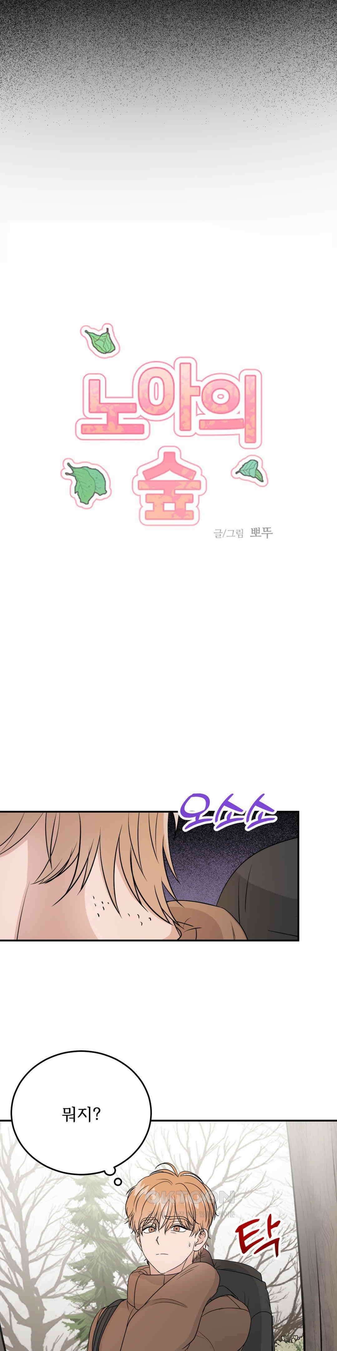 노아의 숲 25화 26