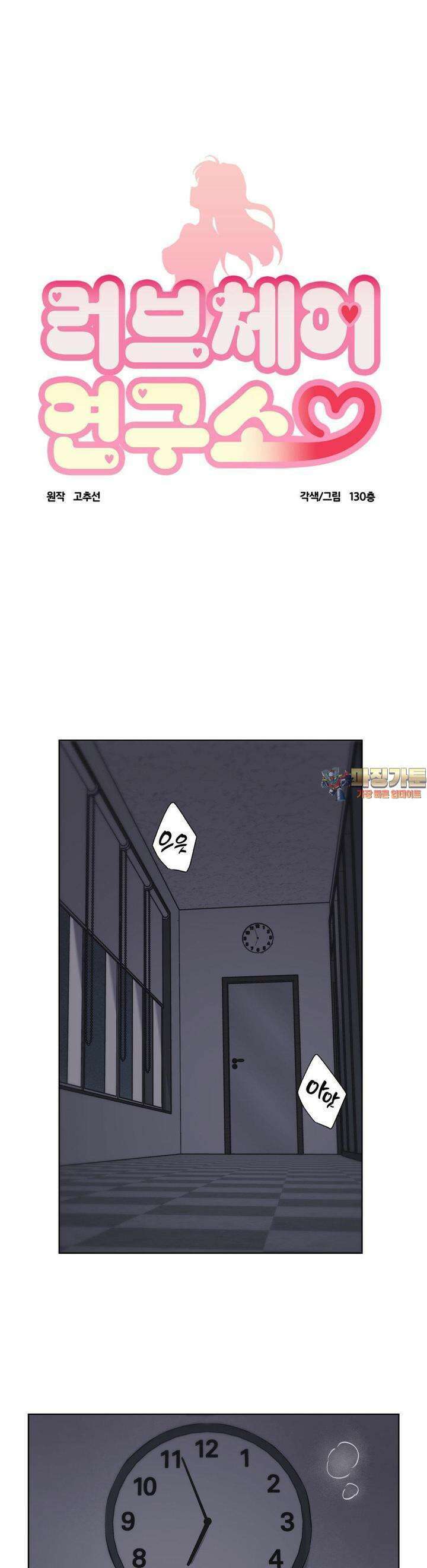 러브체어 연구소 1화 1