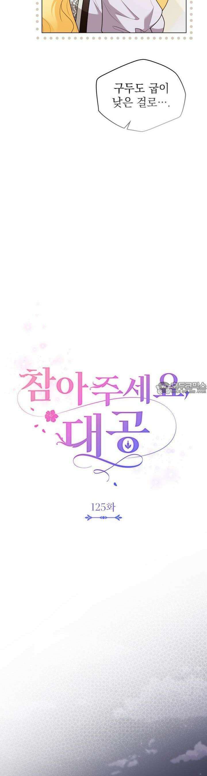 참아주세요, 대공 125화 4