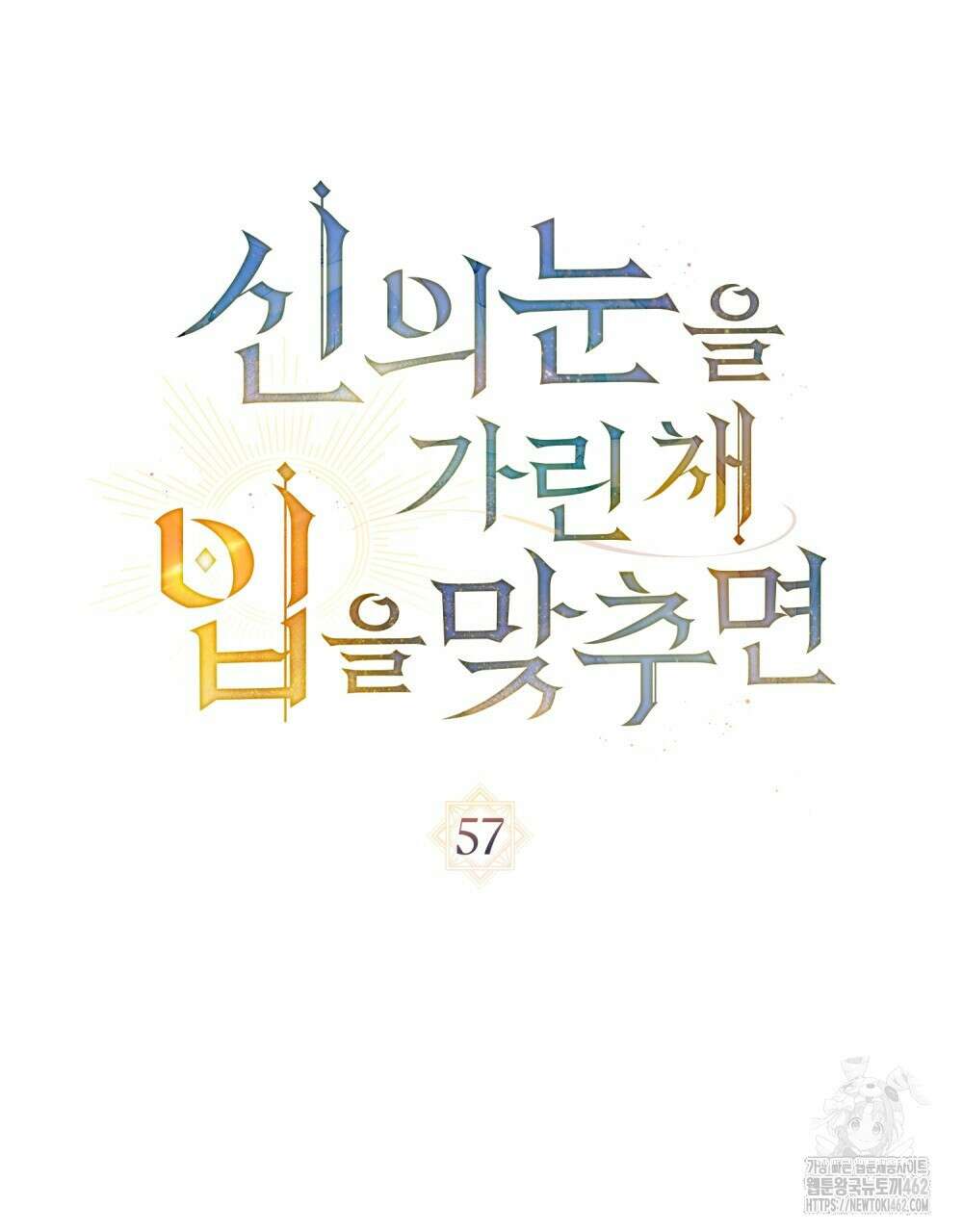 신의 눈을 가린 채 입을 맞추면 57화 22