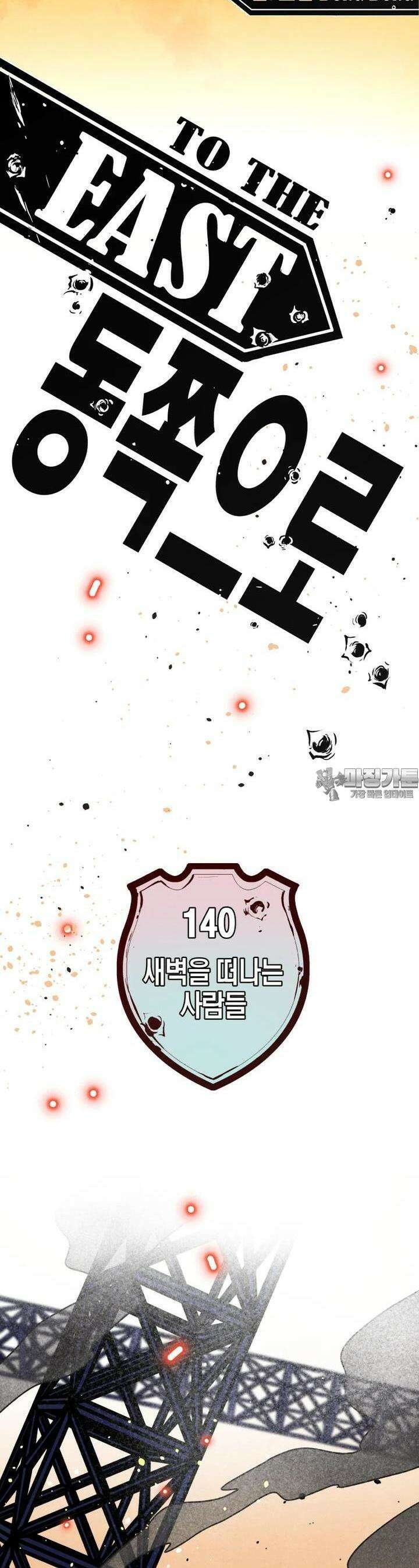동쪽으로 140화 새벽을 떠나는 사람들-8 3