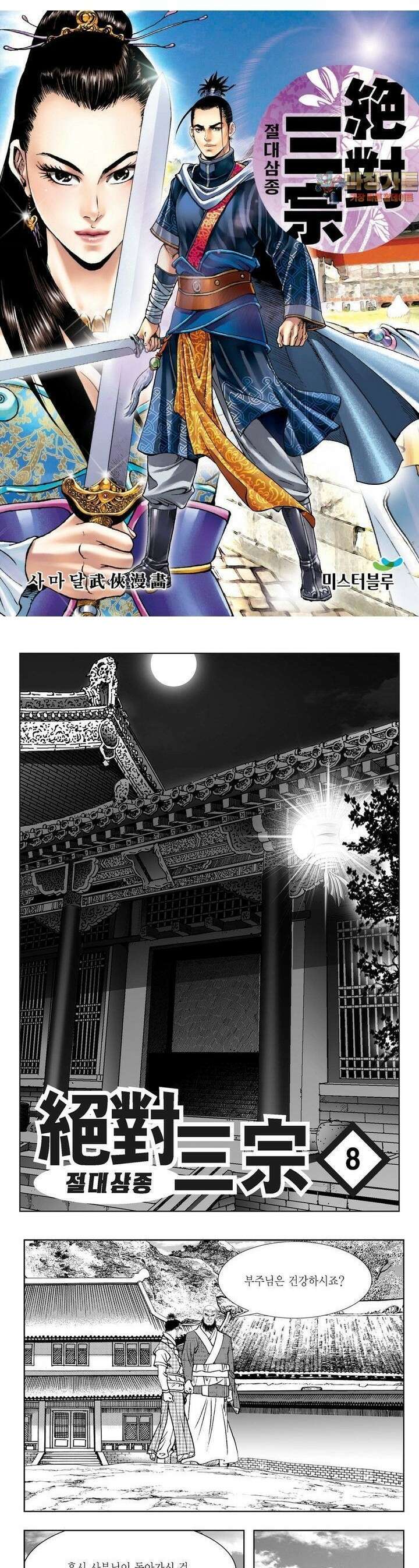 절대삼종 8권 1