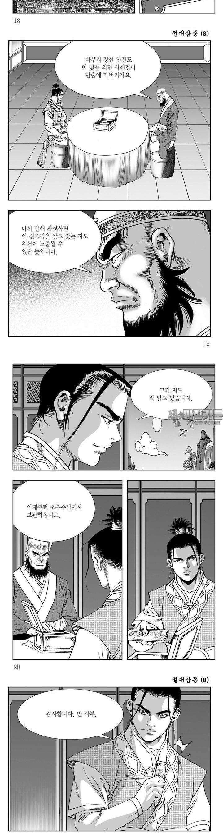 절대삼종 8권 6