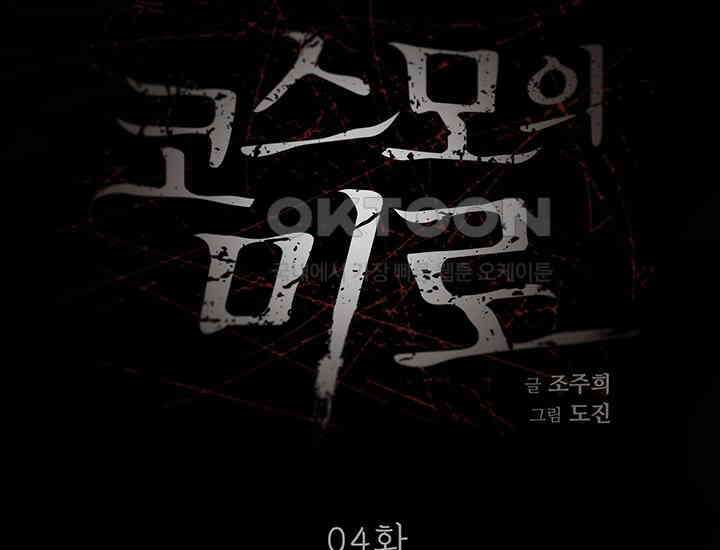 코스모의 미로 04화 46