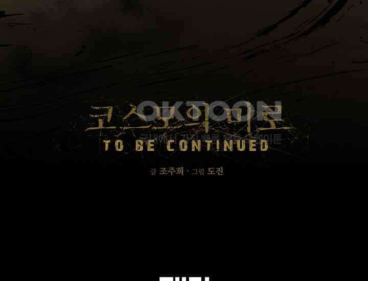 코스모의 미로 04화 274