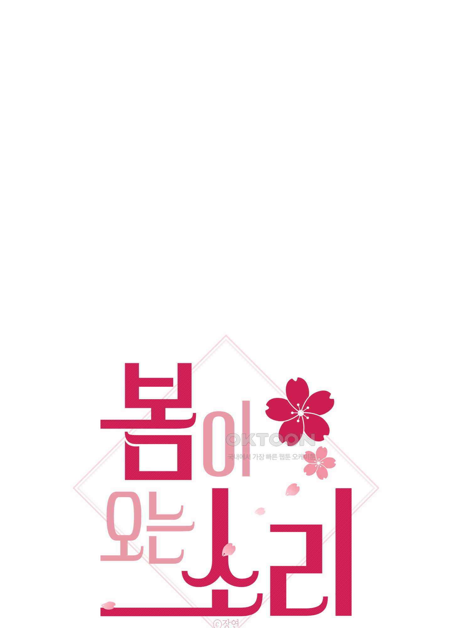 봄이 오는 소리 43화 1