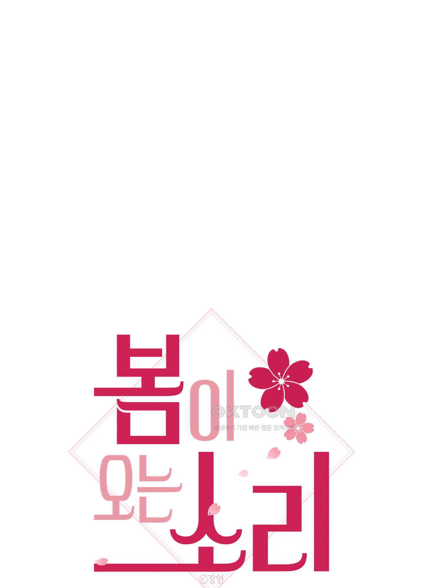 봄이 오는 소리 50화 1