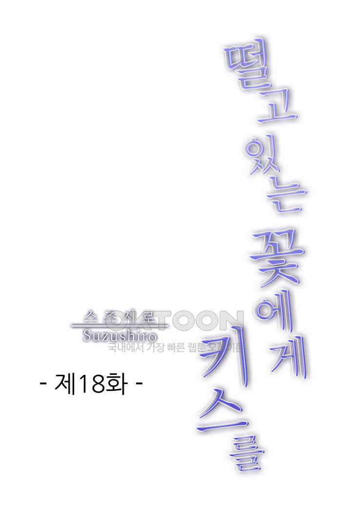 떨고 있는 꽃에게 키스를 제18화 2