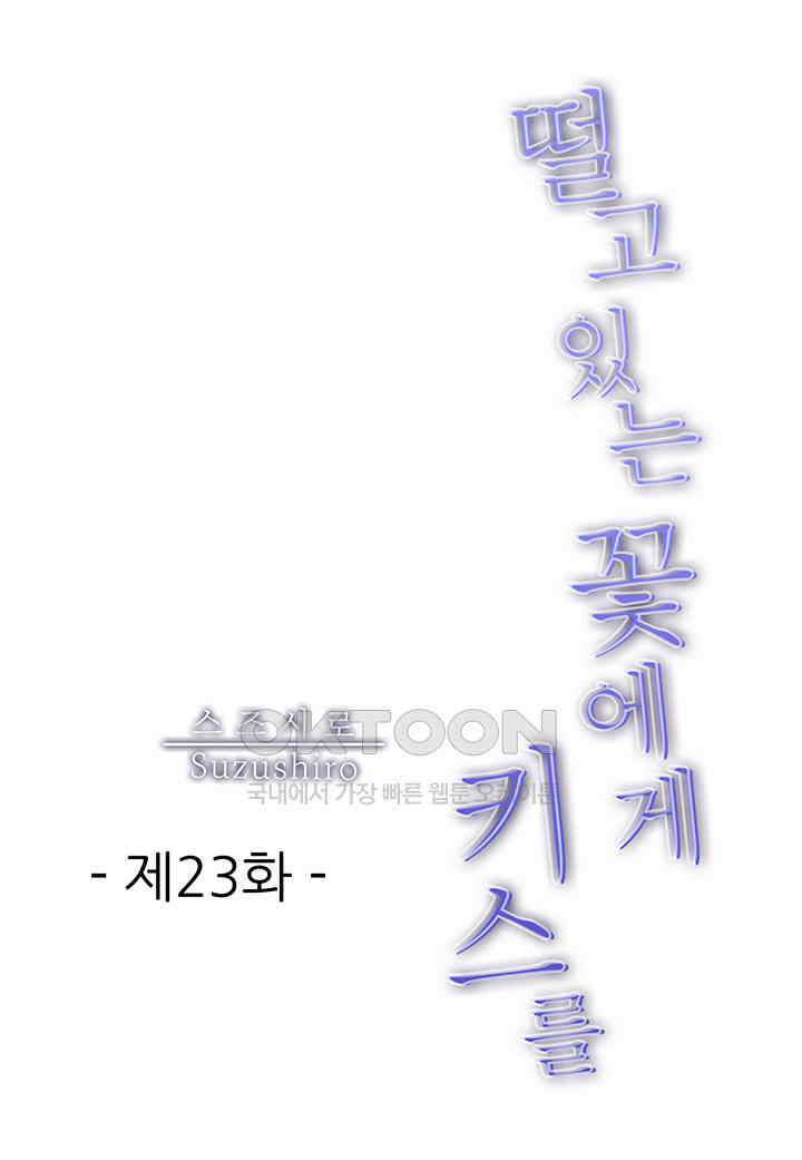 떨고 있는 꽃에게 키스를 제23화 2