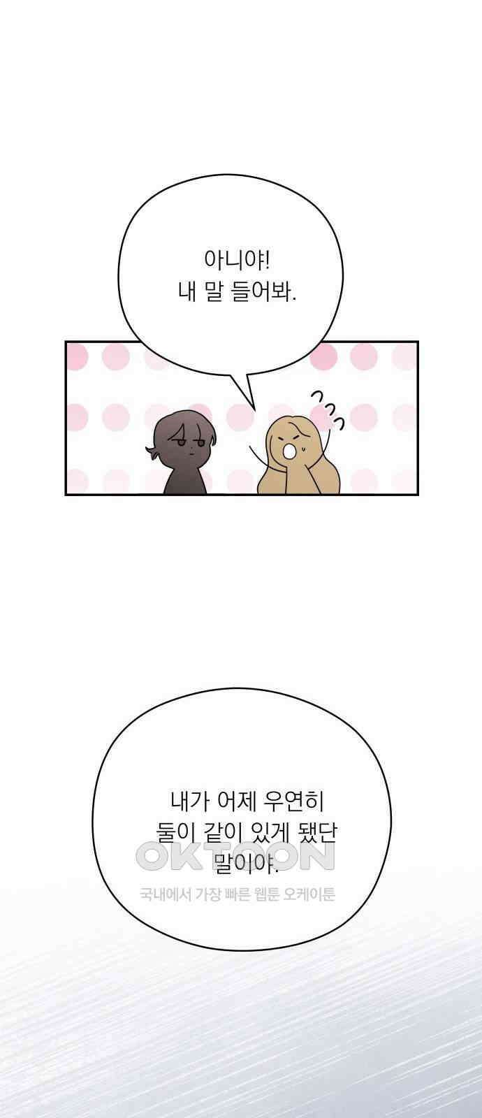 어디까지 괜찮아? 44화 8