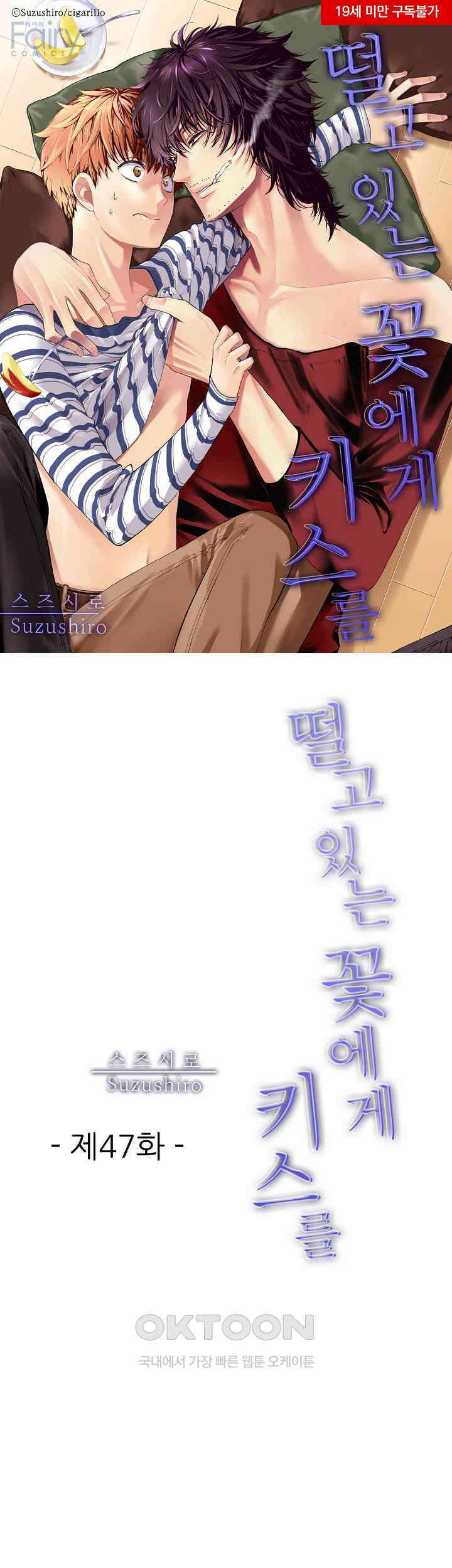 떨고 있는 꽃에게 키스를 제47화 1