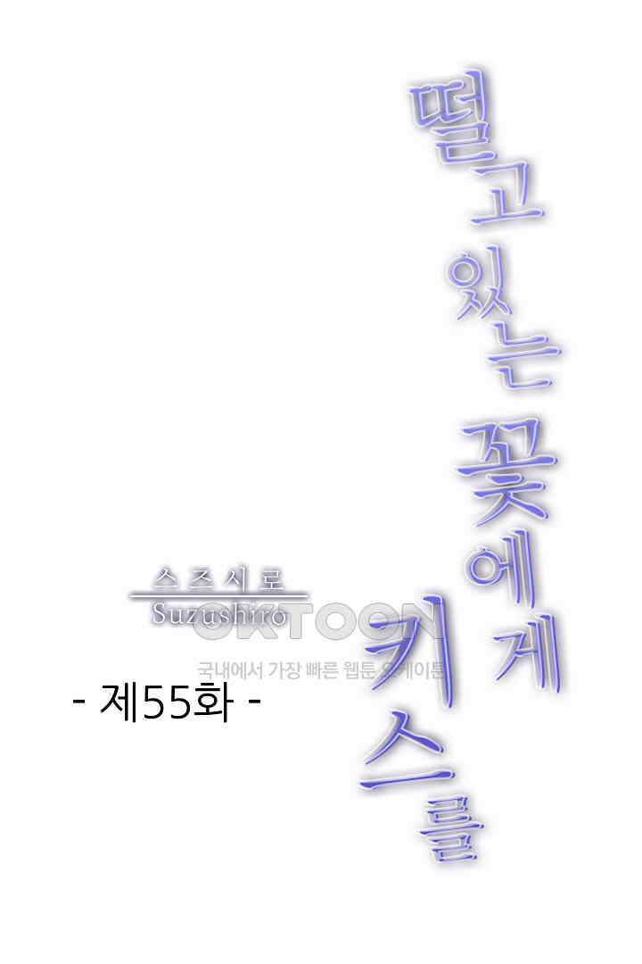 떨고 있는 꽃에게 키스를 55화 1