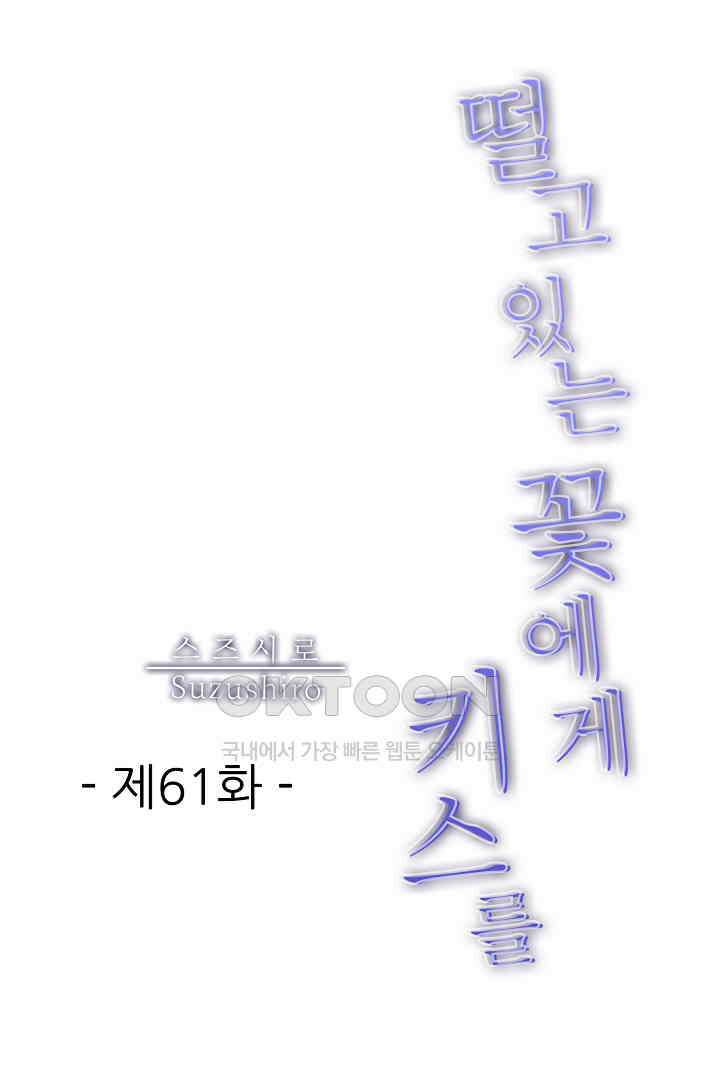 떨고 있는 꽃에게 키스를 61화 1