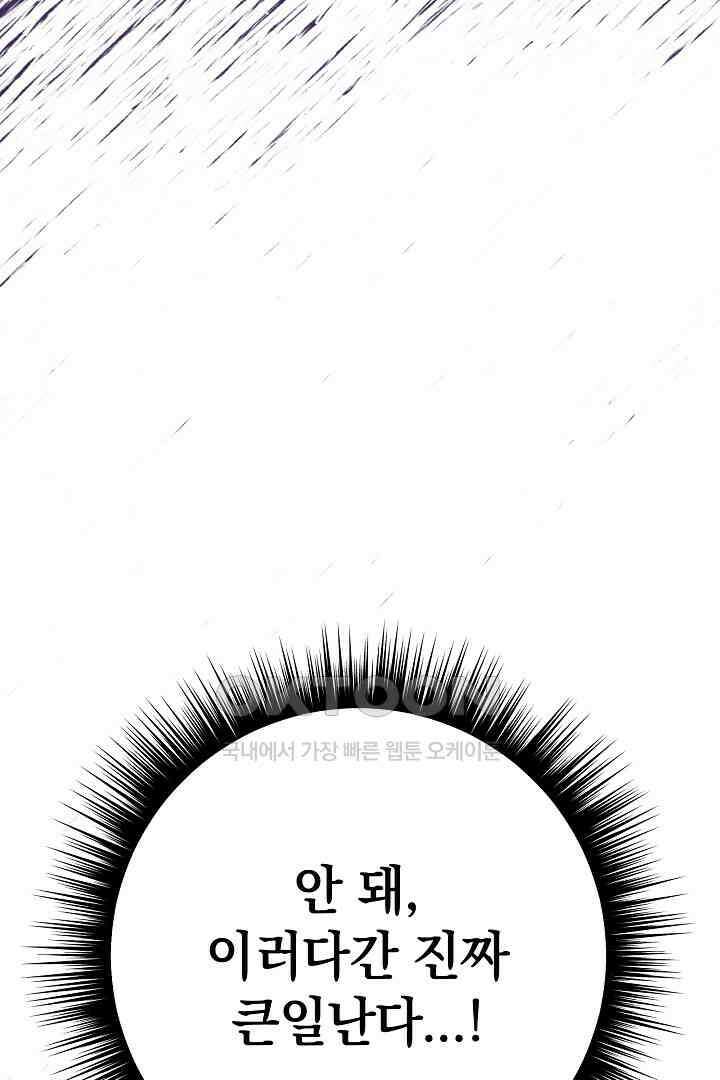 들키면 죽습니다! 57화 9